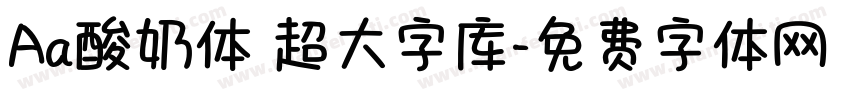 Aa酸奶体 超大字库字体转换